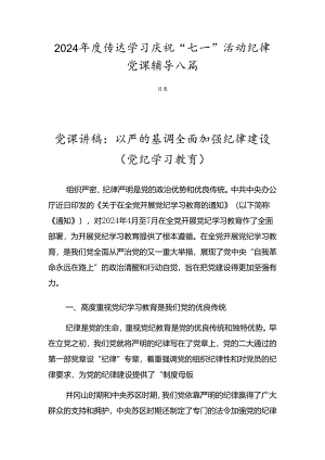 2024年度传达学习庆祝“七一”活动纪律党课辅导八篇.docx