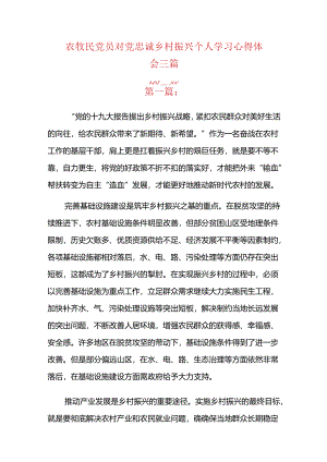 农牧民党员对党忠诚乡村振兴个人学习心得体会三篇.docx