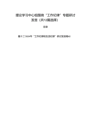 理论学习中心组围绕“工作纪律”专题研讨发言（共12篇选择）.docx