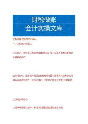 记账实操-无形资产的确认.docx