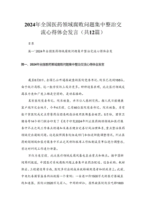 2024年全国医药领域腐败问题集中整治交流心得体会发言（共12篇）.docx