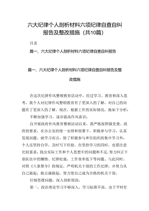 六大纪律个人剖析材料六项纪律自查自纠报告及整改措施(10篇集合).docx
