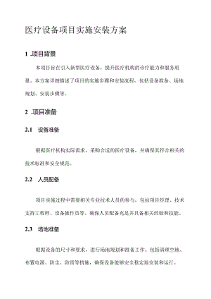 医疗设备项目实施安装方案.docx