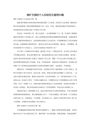 煤矿方面的个人总结范文通用53篇.docx
