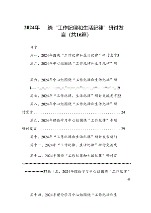 2024年围绕“工作纪律和生活纪律”研讨发言 （汇编16份）.docx