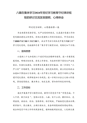 八篇在集体学习2024年党纪学习教育守纪律讲规矩的研讨交流发言提纲、心得体会.docx