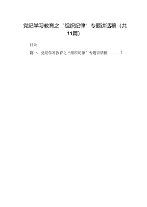 （11篇）党纪学习教育之“组织纪律”专题讲话稿范文.docx