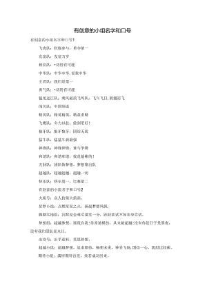 有创意的小组名字和口号.docx