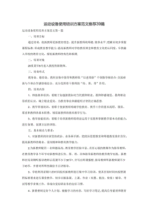 运动设备使用培训方案范文推荐39篇.docx