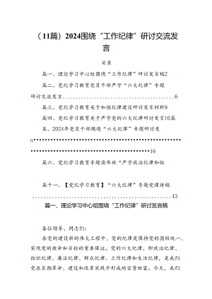 （11篇）2024围绕“工作纪律”研讨交流发言.docx