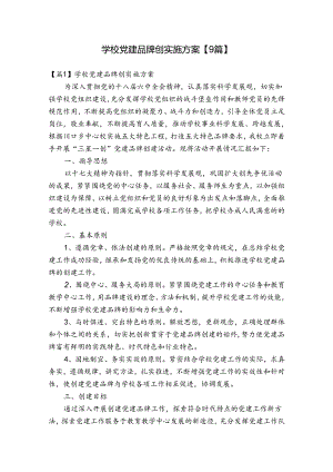 学校党建品牌创实施方案【9篇】.docx