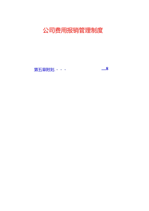 公司费用报销管理制度.docx