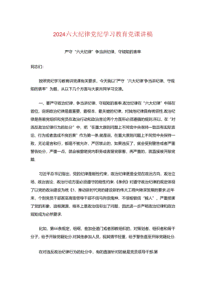 2024六大纪律党纪学习教育党课讲稿.docx
