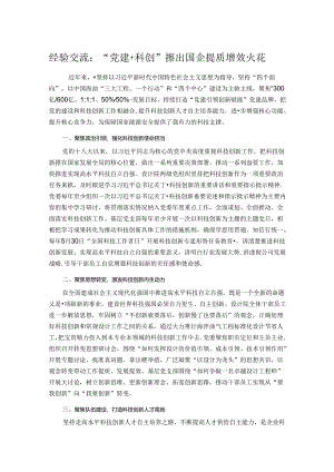 经验交流：“党建＋科创”擦出国企提质增效火花.docx