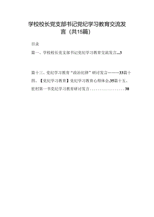 学校校长党支部书记党纪学习教育交流发言 （汇编15份）.docx