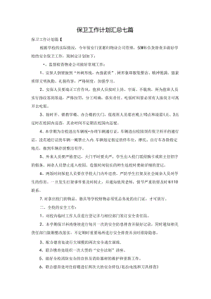 保卫工作计划汇总七篇.docx