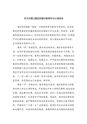 关于开展以案促改警示教育学习心得体会8篇（最新版）.docx