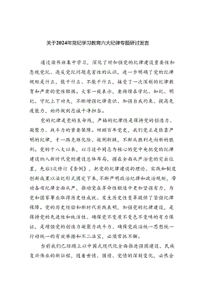 关于2024年党纪学习教育六大纪律专题研讨发言9篇（最新版）.docx