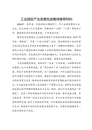 工业园区产业发展先进集体推荐材料.docx