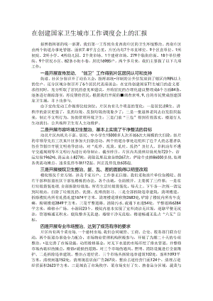 在创建国家卫生城市工作调度会上的汇报.docx