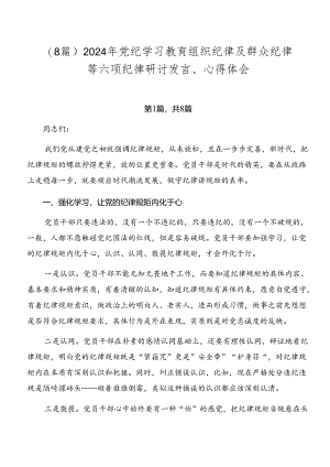 （8篇）2024年党纪学习教育组织纪律及群众纪律等六项纪律研讨发言、心得体会.docx