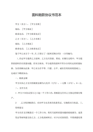 面料赔款协议书范本.docx