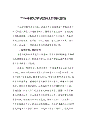 2024年党纪学习教育开展情况阶段性工作总结报告精选范文(10篇).docx