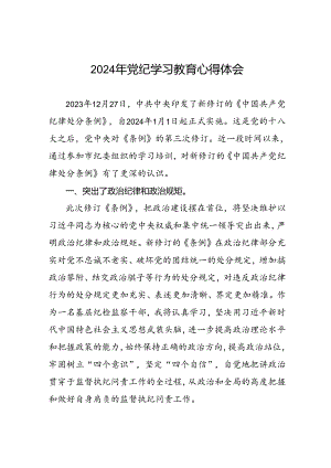 党员干部关于2024年党纪学习教育的心得体会(五篇).docx