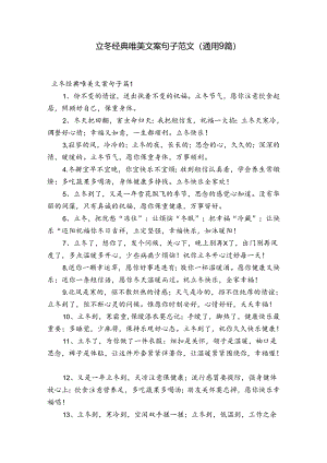 立冬经典唯美文案句子范文(通用9篇).docx