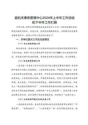 县机关事务管理中心2024年上半年工作总结和下半年工作打算.docx