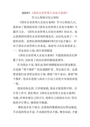 支部心得体会国有企业管理人员处分条例资料合集.docx