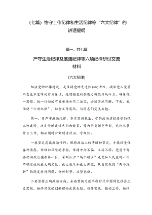 （七篇）恪守工作纪律和生活纪律等“六大纪律”的讲话提纲.docx