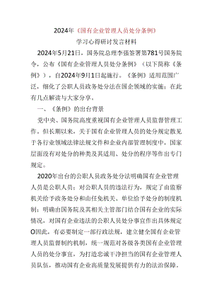 基层机关2024年“国有企业管理人员处分条例”心得体会五篇合集资料.docx