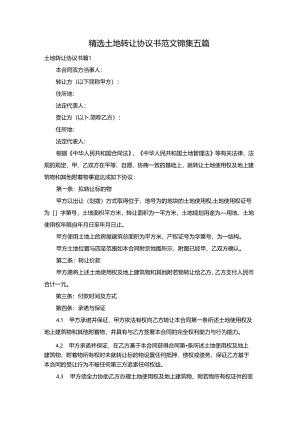 精选土地转让协议书范文锦集五篇.docx