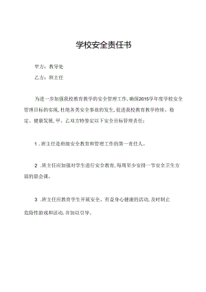 学校安全责任书.docx