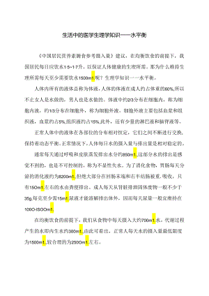 生活中的医学生理学知识—水平衡（2024年）.docx