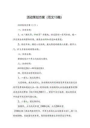 活动策划方案(范文13篇).docx