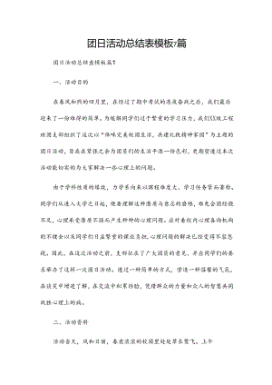 团日活动总结表模板7篇.docx