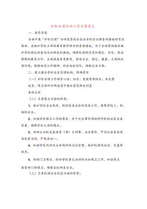 护校安园行动工作方案范文(4篇).docx