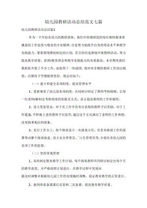 幼儿园教研活动总结范文七篇.docx