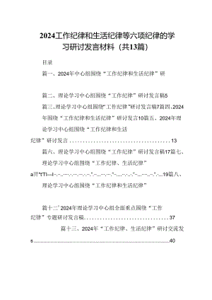 2024工作纪律和生活纪律等六项纪律的学习研讨发言材料（共13篇）.docx