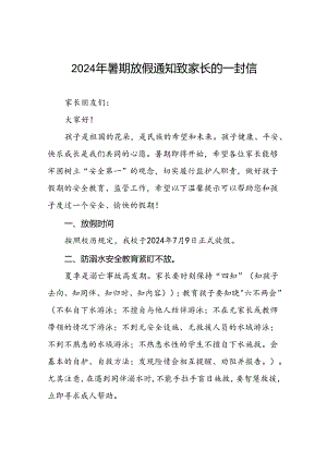 镇中心小学2024年暑假假期致家长的一封信(十篇).docx