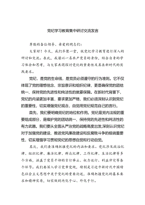 党纪学习教育集中研讨交流发言9篇（精选版）.docx