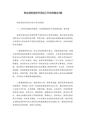 物业消防宣传月活动工作总结集合4篇.docx