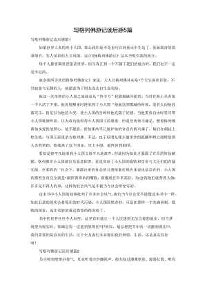 写格列佛游记读后感5篇.docx
