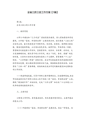 全省三抓三促工作方案【5篇】.docx