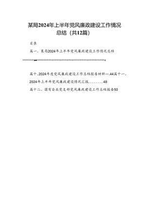某局2024年上半年党风廉政建设工作情况总结 （汇编12份）.docx