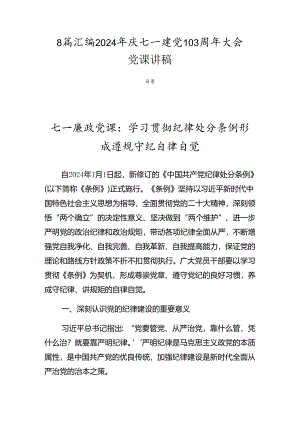 8篇汇编2024年庆七一建党103周年大会党课讲稿.docx