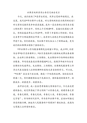 社保系统新录用公务员见面会发言.docx