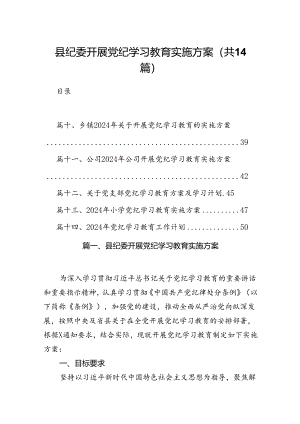 县纪委开展党纪学习教育实施方案(14篇合集）.docx